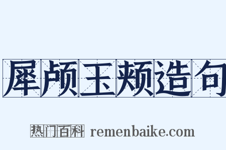 犀颅玉颊造句是什么意思的图片